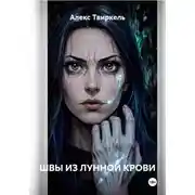 Постер книги ШВЫ ИЗ ЛУННОЙ КРОВИ