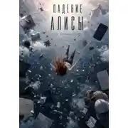 Постер книги Падение Алисы