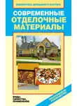 Галина Серикова - Современные отделочные материалы. Виды, свойства, применение