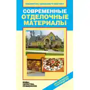 Постер книги Современные отделочные материалы. Виды, свойства, применение