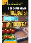 Галина Серикова - Современные подвалы, подполы и погреба