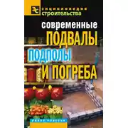 Постер книги Современные подвалы, подполы и погреба