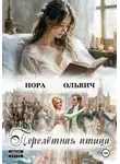 Нора Ольвич - Перелётная Птица