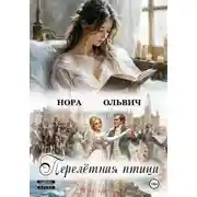 Постер книги Перелётная Птица