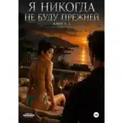 Постер книги Я никогда не буду прежней. Книга 3
