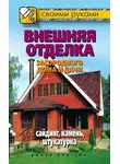 Максим Жмакин - Внешняя отделка загородного дома и дачи. Сайдинг, камень, штукатурка