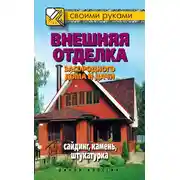 Постер книги Внешняя отделка загородного дома и дачи. Сайдинг, камень, штукатурка