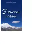 Оксана Сотникова - В поисках истины. Познай себя