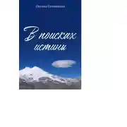 Постер книги В поисках истины. Познай себя