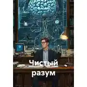 Постер книги Чистый разум
