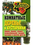Галина Серикова - Комнатные деревья и кустарники: лимон, вишня, гранат, можжевельник, акация, жасмин и многие другие