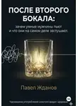 Павел Жданов - После второго бокала