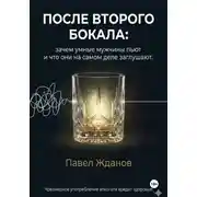 Постер книги После второго бокала