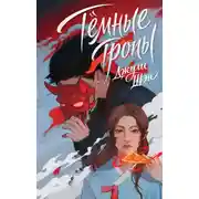 Постер книги Темные тропы