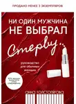 Анна Толстопятова - Ни один мужчина не выбрал стерву