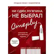 Постер книги Ни один мужчина не выбрал стерву