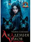 Ульяна Соболева - Академия волков. Темная кровь