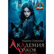 Постер книги Академия волков. Темная кровь