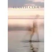 Постер книги Найти себя