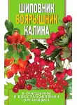 Алла Нестерова - Шиповник, боярышник, калина в очищении и восстановлении организма