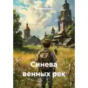 Постер книги Синева венных рек