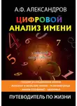 Александр Александров - Цифровой анализ имени