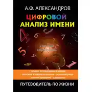 Постер книги Цифровой анализ имени