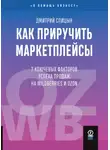 Дмитрий Спицын - Как приручить маркетплейсы. 7 ключевых факторов успеха продаж на Wildberries и Ozon