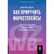 Постер книги Как приручить маркетплейсы. 7 ключевых факторов успеха продаж на Wildberries и Ozon