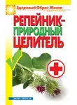 Светлана Филатова - Репейник – природный целитель