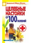 Светлана Филатова - Целебные настойки от 100 болезней