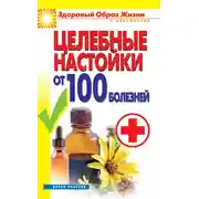 Постер книги Целебные настойки от 100 болезней