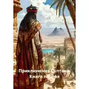Постер книги Приключения Султана. Книга первая