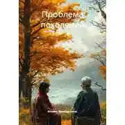 Постер книги Проблема поколений