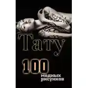 Постер книги Тату. 100 модных рисунков