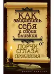 Елена Исаева - Как защитить себя и своих близких от порчи, сглаза, проклятия