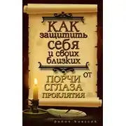 Постер книги Как защитить себя и своих близких от порчи, сглаза, проклятия