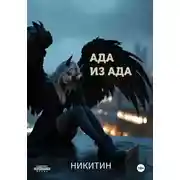 Постер книги Ада из ада