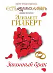 Элизабет Гилберт - Законный брак