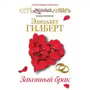 Постер книги Законный брак