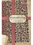 Елена Литвинская - Избранницы. 12 женских портретов на фоне времени
