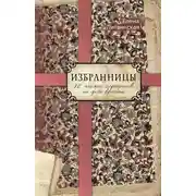 Постер книги Избранницы. 12 женских портретов на фоне времени