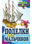 Светлана Ращупкина - Поделки для мальчиков