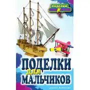 Постер книги Поделки для мальчиков