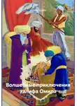 мераби арудов - Волшебные приключения халифа Омира