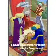 Постер книги Волшебные приключения халифа Омира