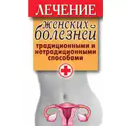 Постер книги Лечение женских болезней традиционными и нетрадиционными способами
