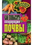 Светлана Хворостухина - Как повысить плодородие почвы