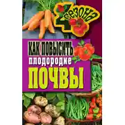 Постер книги Как повысить плодородие почвы