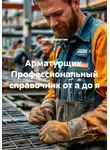 Иван Старостин - Арматурщик. Профессиональный справочник от а до я